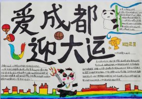 “爱成都 迎大运”成都大运会手抄报图片六年级（5p）