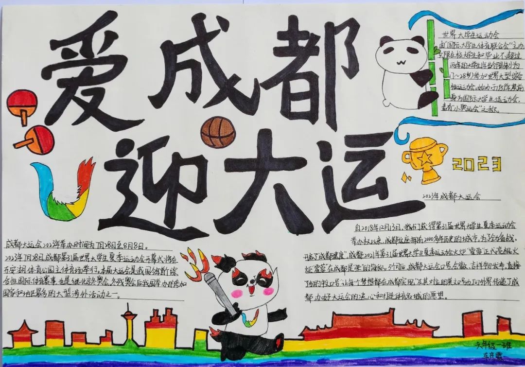 “爱成都 迎大运”成都大运会手抄报图片六年级