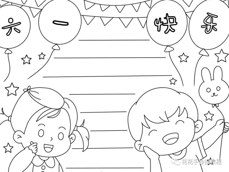 简单又好看的六一儿童节手抄报图片教程