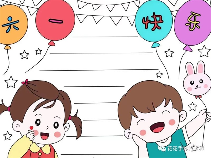 简单又好看的六一儿童节手抄报图片教程
