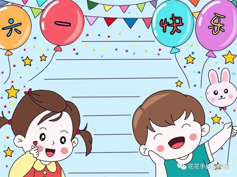 简单又好看的六一儿童节手抄报图片教程