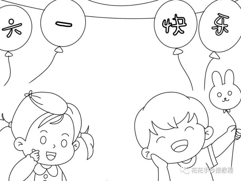 简单又好看的六一儿童节手抄报图片教程