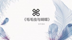 幼儿园小班艺术教案：毛毛虫与蝴蝶（含PPT课件