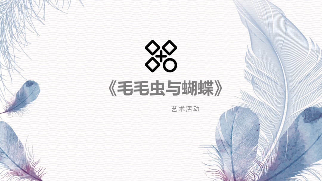 幼儿园小班艺术教案：毛毛虫与蝴蝶