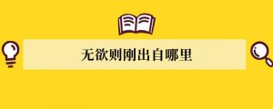 无欲则刚出自哪里