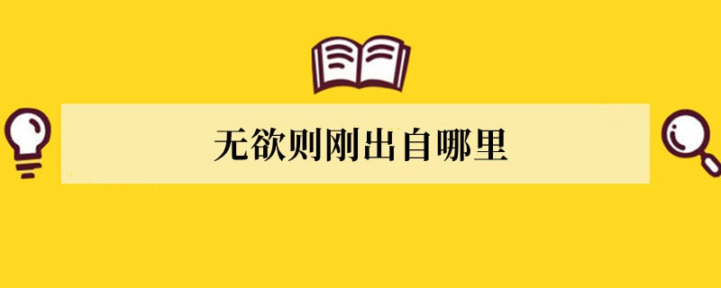 无欲则刚出自哪里