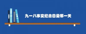 九一八事变纪念日是哪一天
