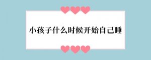 小孩子什么时候开始自己睡