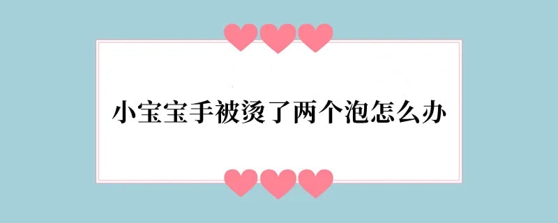 小宝宝手被烫了两个泡怎么办