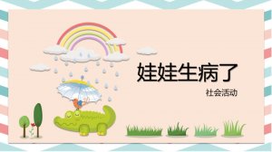 幼儿园小班社会教案：娃娃生病了（含PPT课件图