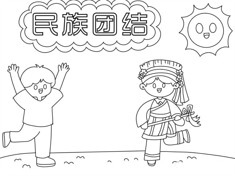 民族团结手抄报图片教程简单又漂亮