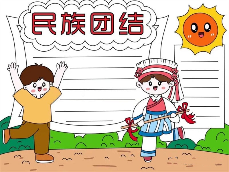 民族团结手抄报图片教程简单又漂亮