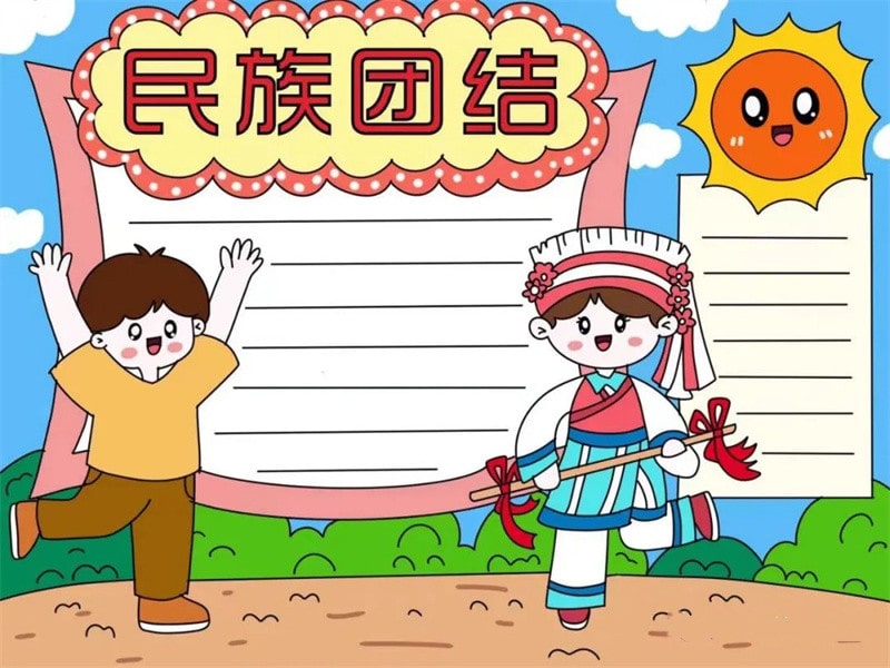 民族团结手抄报图片教程简单又漂亮