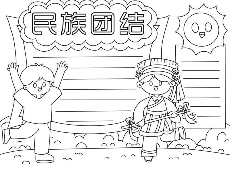 民族团结手抄报图片教程简单又漂亮