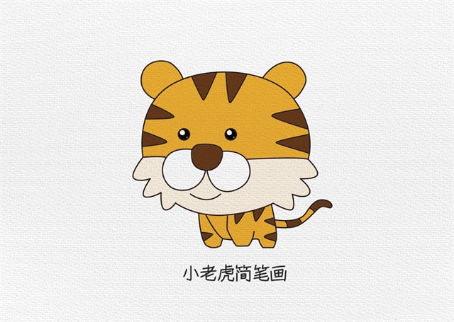 小老虎简笔画图片教程简单又漂亮