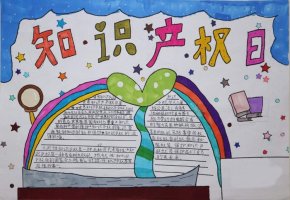 有关保护知识产权手抄报图片（精选10张）