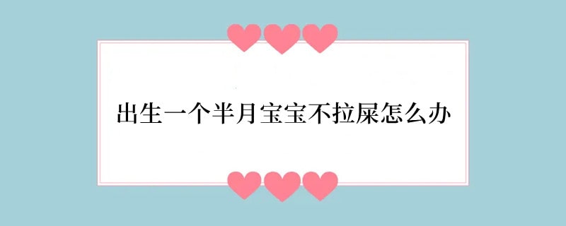 出生一个半月宝宝不拉屎怎么办