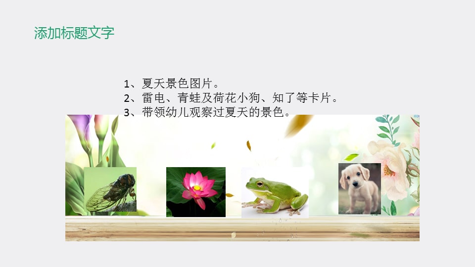 幼儿园小班艺术教案：夏天到