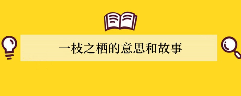 一枝之栖的意思和故事