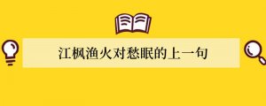 江枫渔火对愁眠的上一句