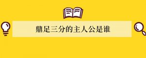 鼎足三分的主人公是谁