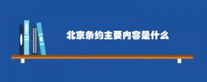 北京条约主要内容是什么