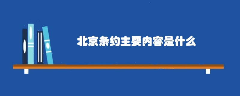 北京条约主要内容是什么