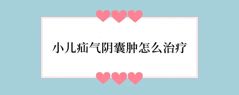 小儿疝气阴囊肿怎么治疗