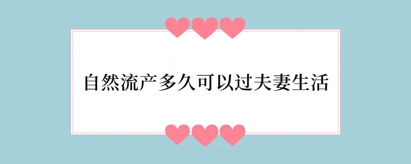 自然流产多久可以过夫妻生活