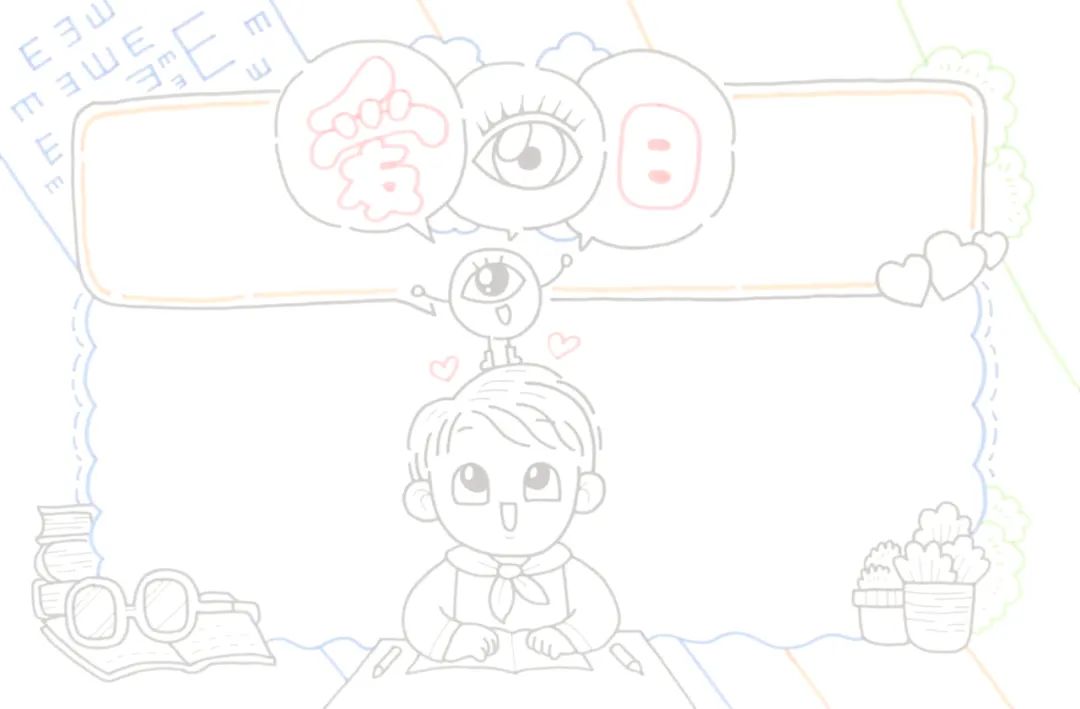 爱眼日手抄报图片及内容简单漂亮