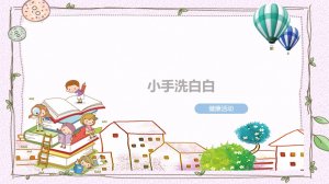幼儿园小班健康教案：小手洗白白（含PPT课件图