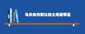 马关条约割让的土地是哪里