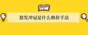怒发冲冠是什么修辞手法