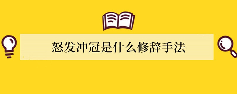 怒发冲冠是什么修辞手法