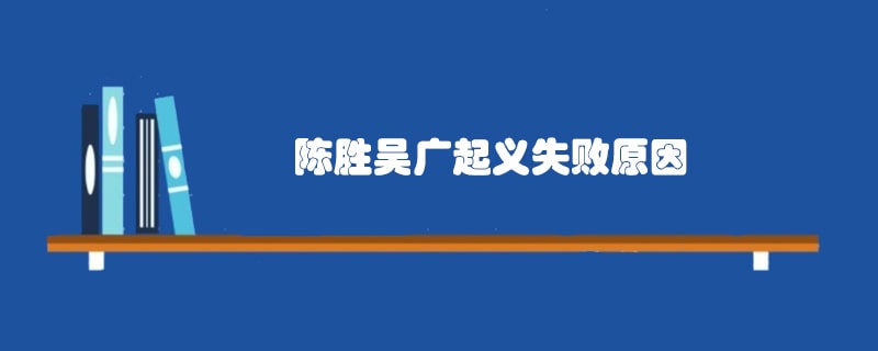 陈胜吴广起义失败的原因
