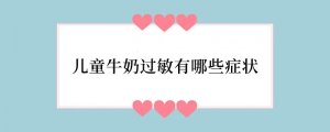 儿童牛奶过敏有哪些症状