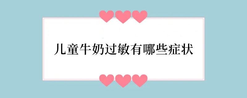 儿童牛奶过敏有哪些症状