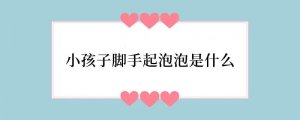 小孩子脚手起泡泡是什么