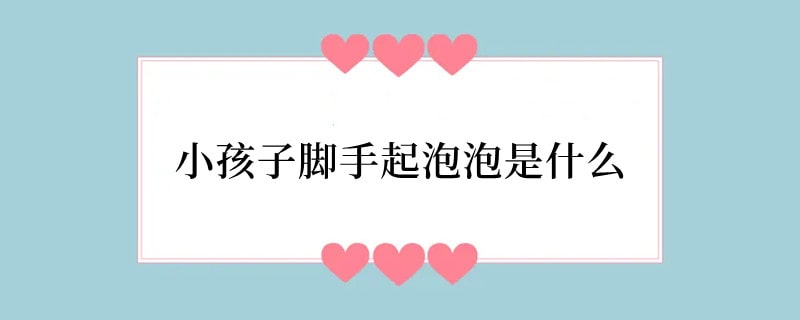 小孩子脚手起泡泡是什么