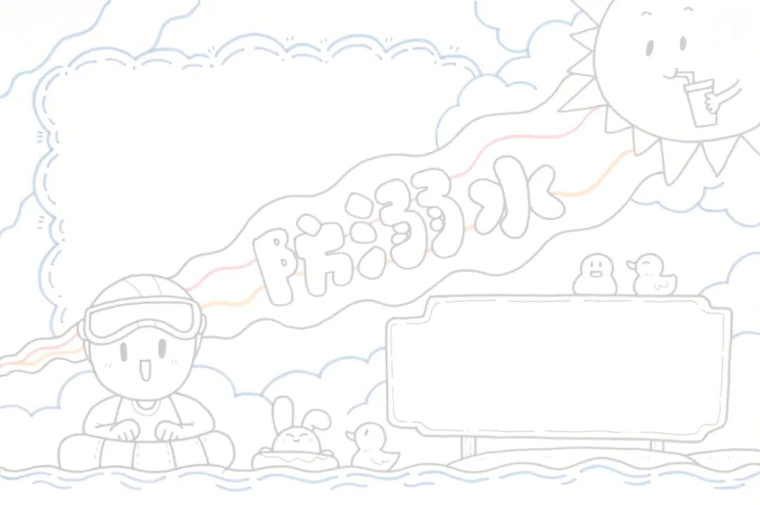 防溺水手抄报图片教程及内容