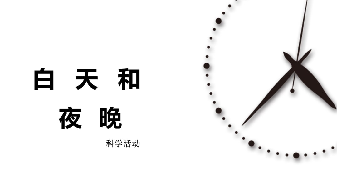 幼儿园小班科学教案：白天和夜晚