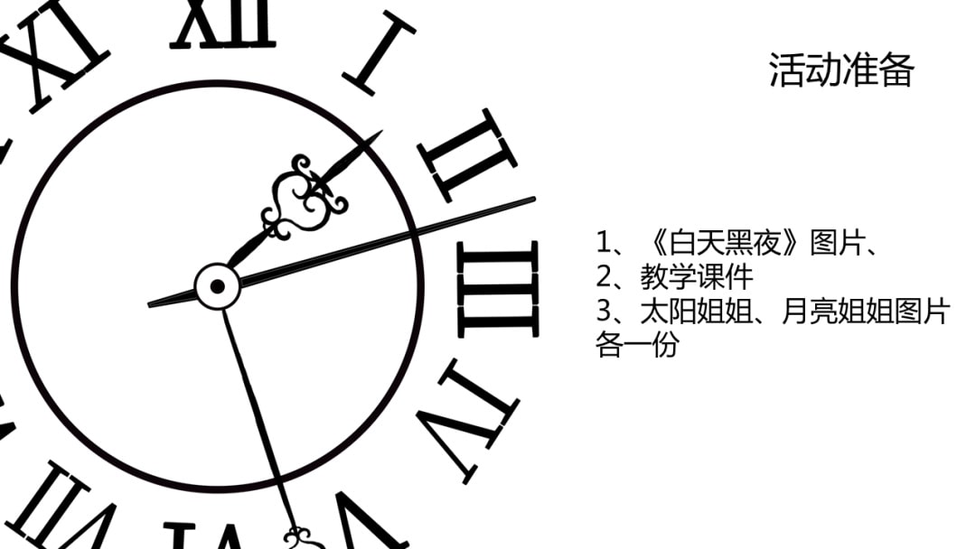 幼儿园小班科学教案：白天和夜晚