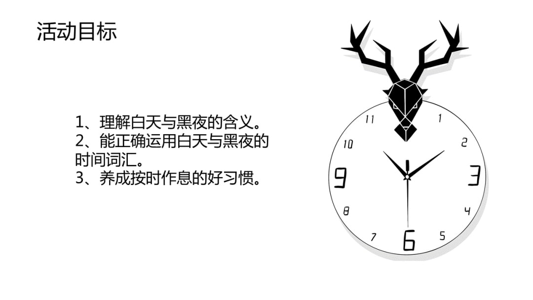 幼儿园小班科学教案：白天和夜晚