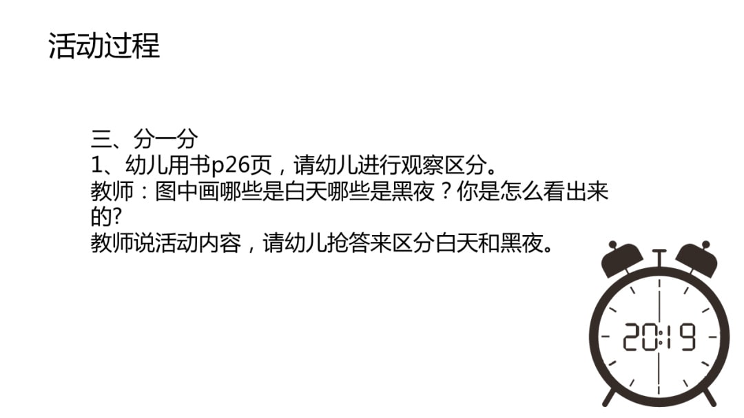 幼儿园小班科学教案：白天和夜晚