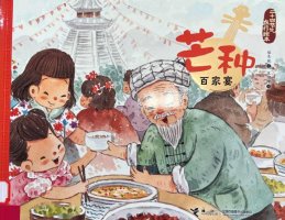 芒种节气的绘本故事《芒种·百家宴》