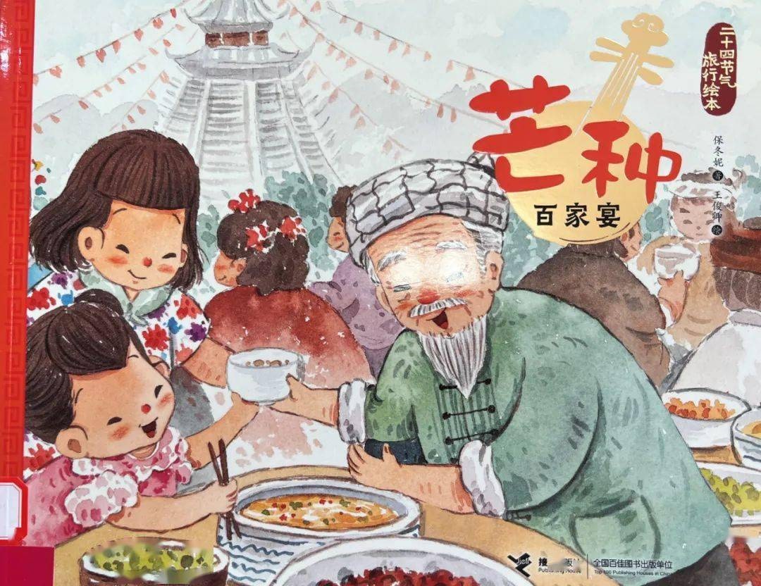 芒种节气的绘本故事《芒种·百家宴》