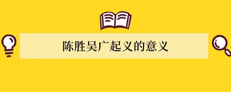 陈胜吴广起义的意义