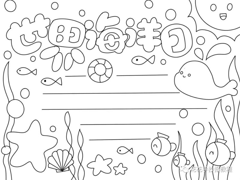 简单又漂亮的世界海洋日保护海洋手抄报图片教程