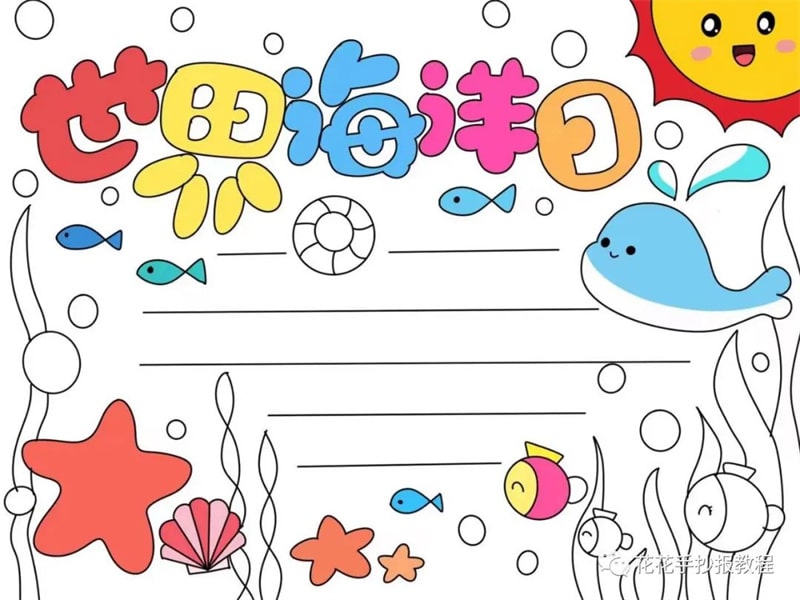 简单又漂亮的世界海洋日保护海洋手抄报图片教程