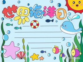 简单又漂亮的世界海洋日保护海洋手抄报图片教